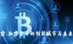 迈阿密：加密货币的创新城市与未来发展